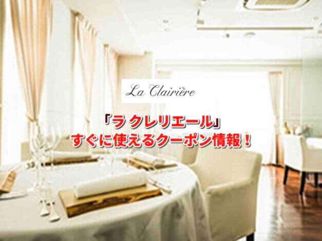 la clairirere（ラ クレリエール）クーポン最新情報！