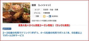 蓮香の食べタイム掲載クーポン情報！（サンプル画像）