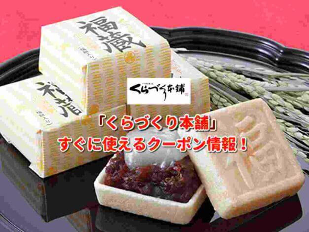 「くらづくり本舗」クーポン最新情報！