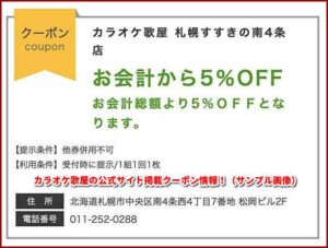 カラオケ歌屋の公式サイト掲載クーポン情報！（サンプル画像）