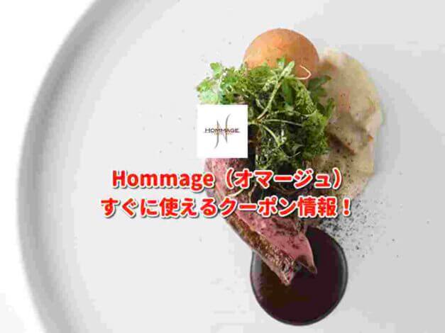 Hommage（オマージュ）クーポン最新情報！