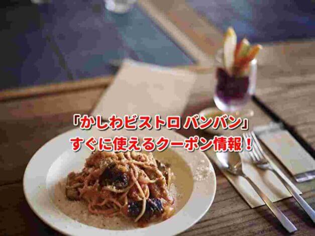 「かしわビストロ バンバン」クーポン最新情報！
