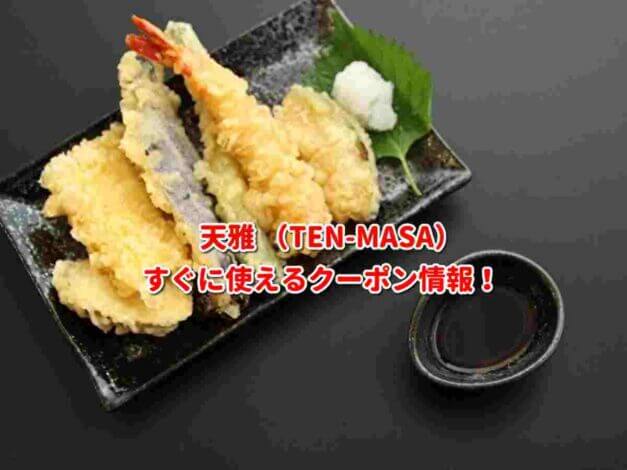 天雅 （TEN-MASA）クーポン最新情報！