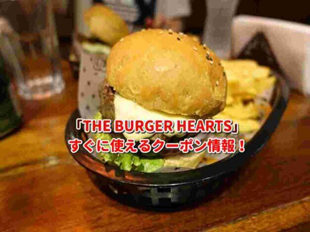 「THE BURGER HEARTS」クーポン最新情報！