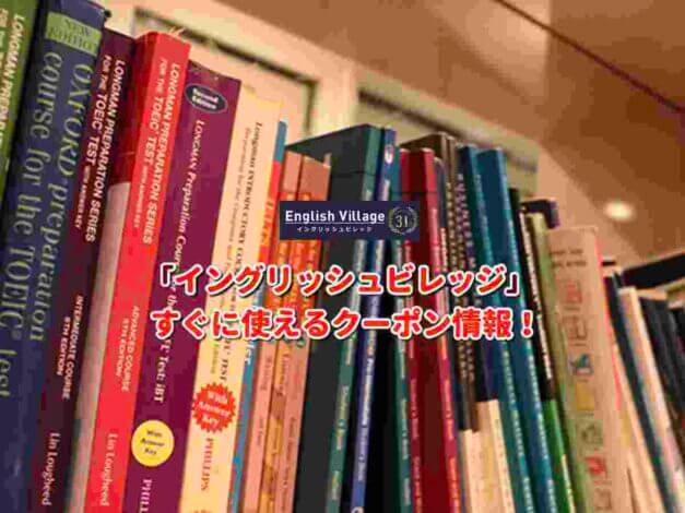 「イングリッシュビレッジ」クーポン最新情報！
