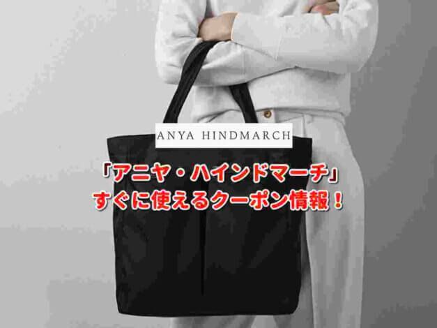「アニヤ・ハインドマーチ」クーポン最新情報！