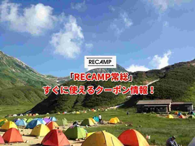 「RECAMP常総」クーポン最新情報！
