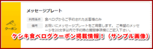 ケシキ食べログクーポン掲載情報!(サンプル画像)