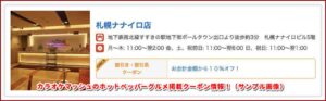 カラオケマッシュのホットペッパーグルメ掲載クーポン情報！（サンプル画像）