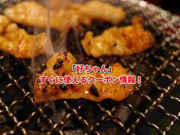 「好ちゃん」クーポン最新情報！