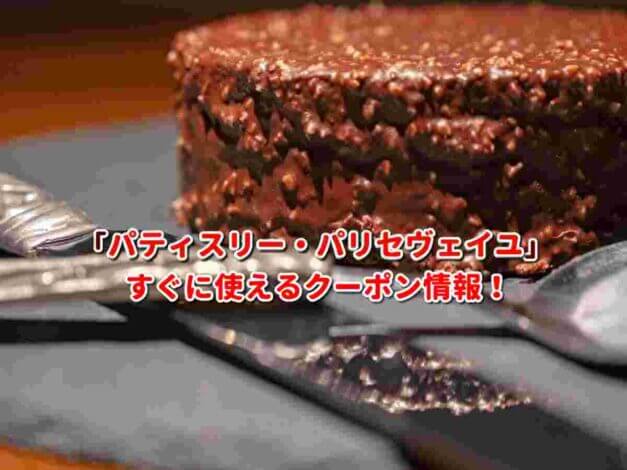「パティスリー・パリセヴェイユ」クーポン最新情報！