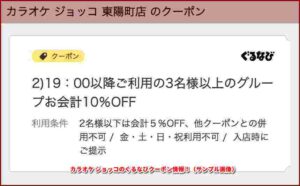 カラオケ ジョッコのぐるなびクーポン情報！（サンプル画像）