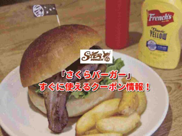 「さくらバーガー」クーポン最新情報！