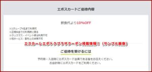 エスカーレエポトクプラザクーポン掲載情報!(サンプル画像)