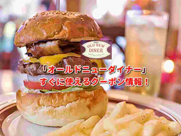 オールドニューダイナー （OLD NEW DINER）クーポン最新情報！