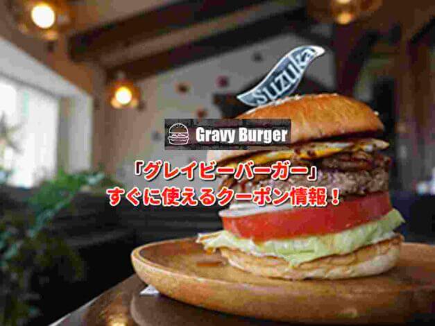 「グレイビーバーガー」クーポン最新情報！