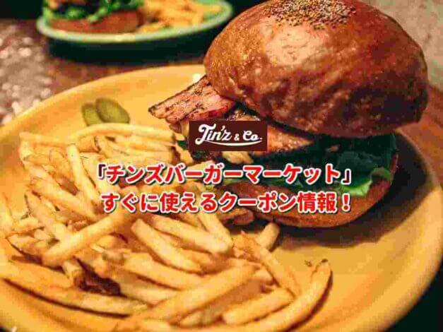「チンズバーガーマーケット」クーポン最新情報！