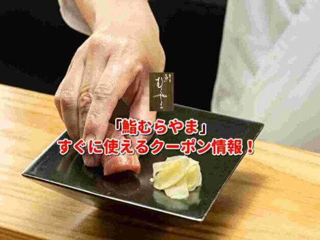 「鮨むらやま」クーポン最新情報！