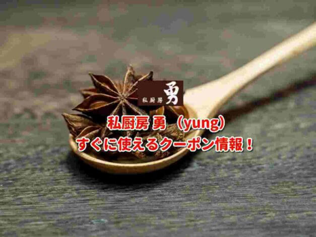 私厨房 勇 （yung）クーポン最新情報！