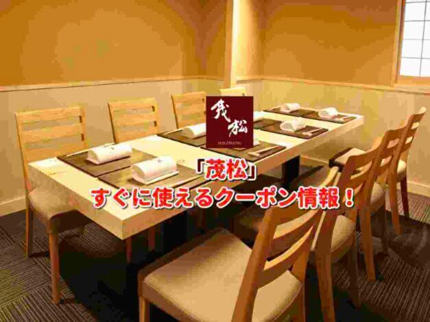 「茂松」クーポン最新情報！