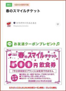 カラオケハウスとまとのLINE友達クーポン情報！（サンプル画像）