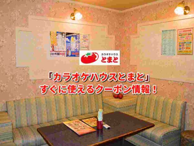 「カラオケハウスとまと」クーポン最新情報！