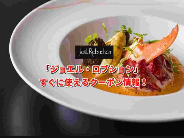 Joel Robuchon（ジョエル・ロブション）クーポン最新情報！