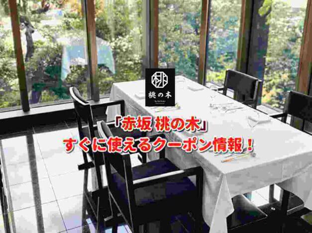 「赤坂 桃の木」クーポン最新情報！