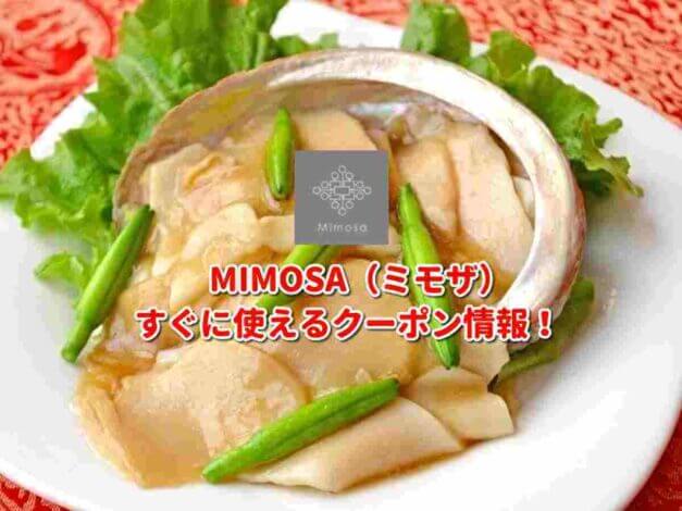 MIMOSA（ミモザ）クーポン最新情報！