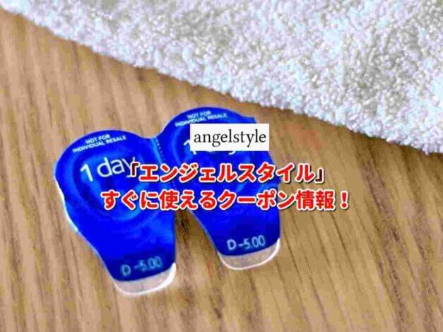 angelstyle（エンジェルスタイル）クーポン最新情報！