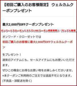 オンワードクローゼットストアLINEクーポン掲載情報！（サンプル画像）