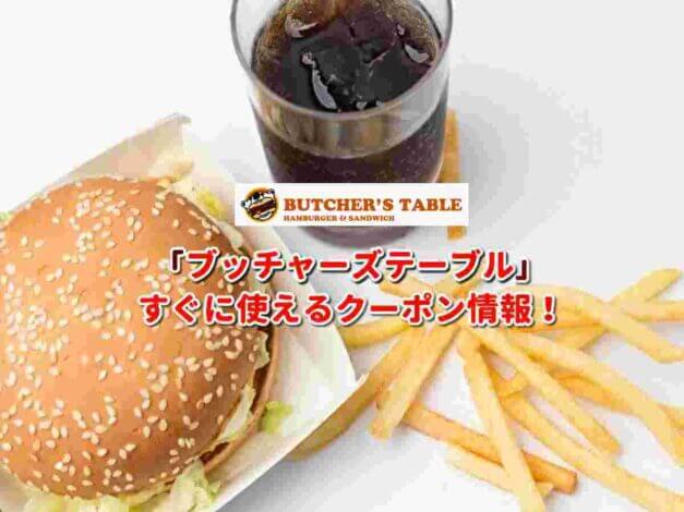 ブッチャーズテーブル（BUTCHER'S TABLE）クーポン最新情報！