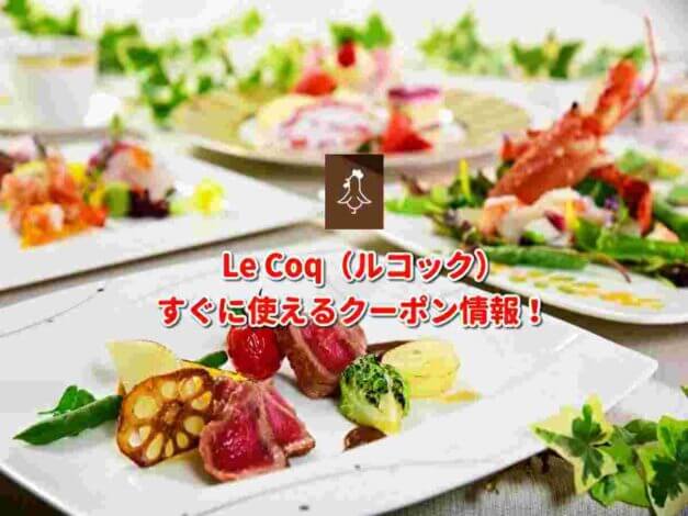 Le Coq（ルコック）クーポン最新情報！