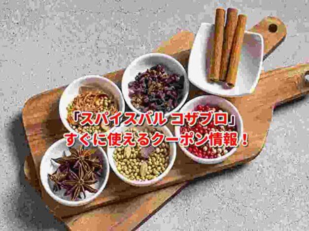 「スパイスバル コザブロ」クーポン最新情報！