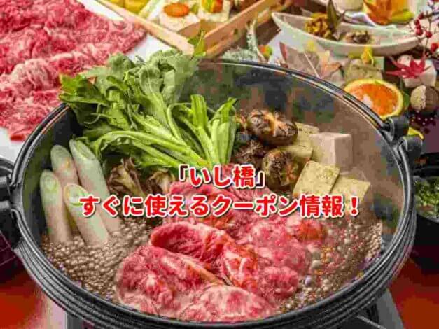 「いし橋」クーポン最新情報！