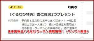後楽園飯店ぐるなびクーポン掲載情報!(サンプル画像)
