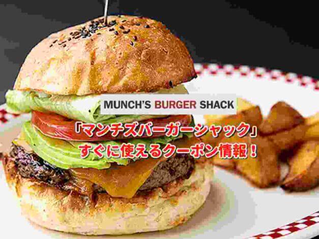 「マンチズバーガーシャック」クーポン最新情報！