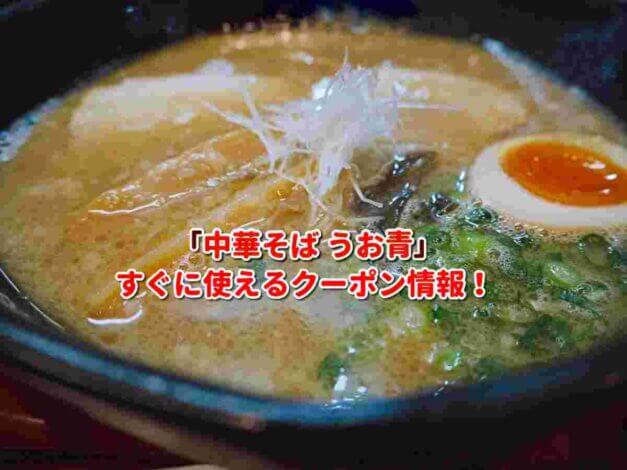 「中華そば うお青」クーポン最新情報！