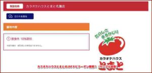 カラオケハウスとまとのJAFナビクーポン情報！（サンプル画像）