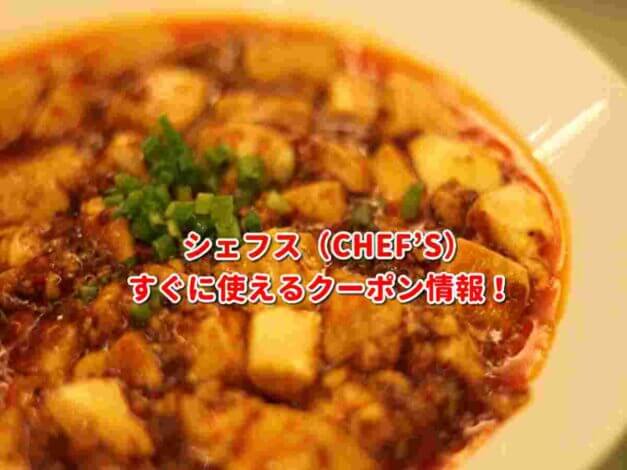 シェフス（CHEF'S）クーポン最新情報！