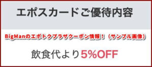 BigManのエポトクプラザクーポン情報！（サンプル画像）