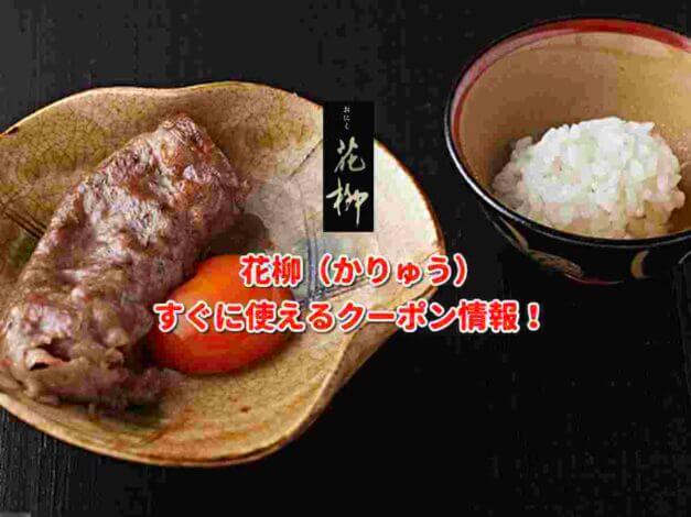 おにく花柳（かりゅう）クーポン最新情報！