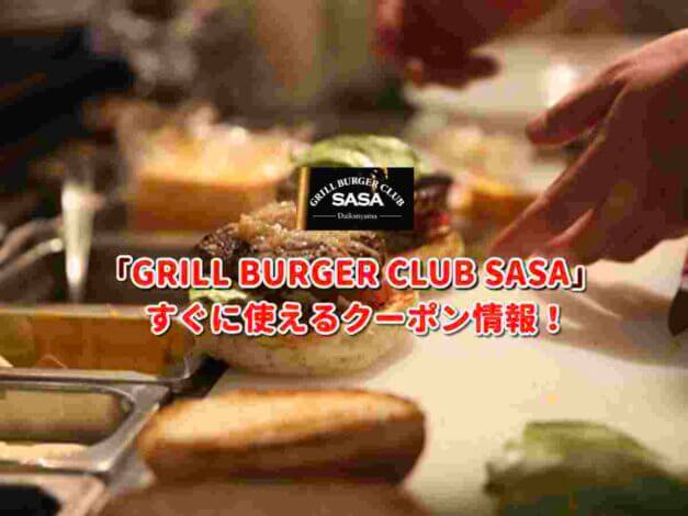「GRILL BURGER CLUB SASA」クーポン最新情報！