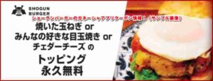 ショーグンバーガーのガネーシャアプリクーポン情報1!(サンプル画像)