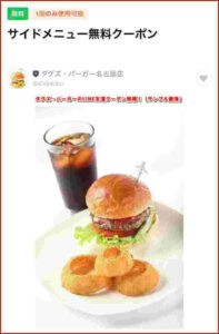 ダグズ・バーガーのLINE友達クーポン情報!(サンプル画像)
