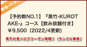黒牛の食べログクーポン情報！（サンプル画像）