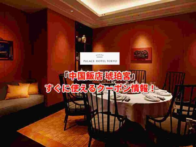 「中国飯店 琥珀宮」クーポン最新情報！