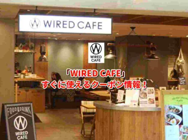 「WIRED CAFE」クーポン最新情報！