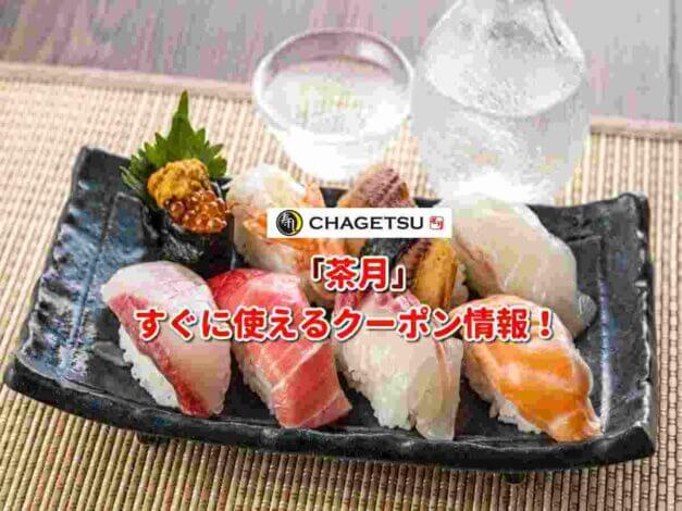 「茶月」クーポン最新情報！
