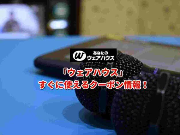 「ウェアハウス」クーポン最新情報！